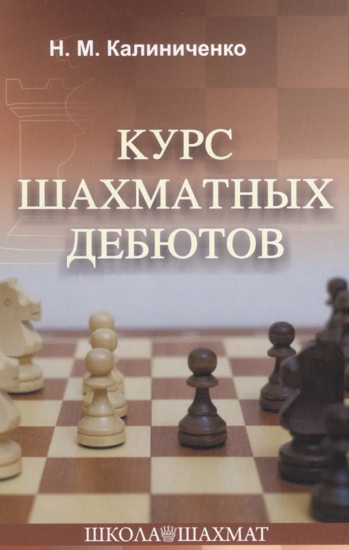 Курс шахматных дебютов