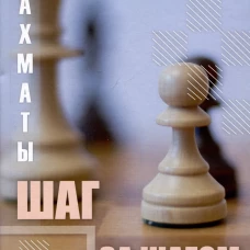 Шахматы. Шаг за шагом