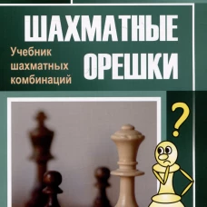 Шахматные орешки.Учебник шахматных комбинаций