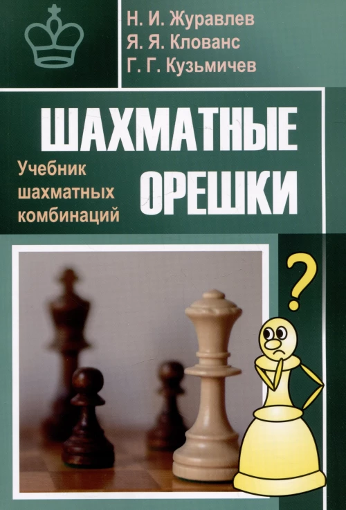 Шахматные орешки.Учебник шахматных комбинаций