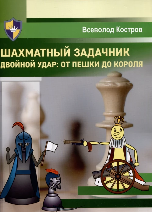 Шахматный задачник.Двойной удар:от пешки до короля