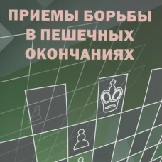 Приемы борьбы в пешечных окончаниях