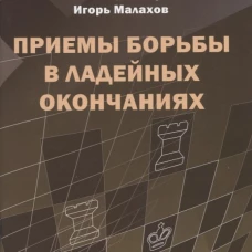Приемы борьбы в ладейных окончаниях