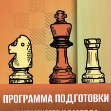 Программа подготовки шахматистов II разряда
