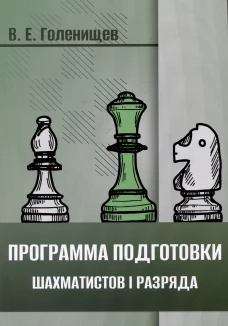 Программа подготовки шахматистов I разряда