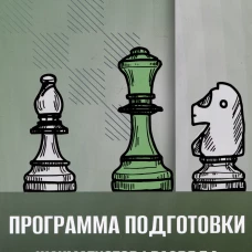 Программа подготовки шахматистов I разряда