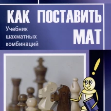 Как поставить мат.Учебник шахматных комбинаций