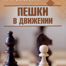 Пешки в движении