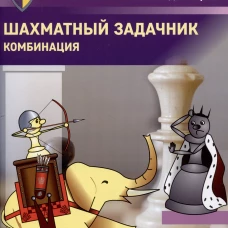 Шахматный задачник. Комбинация