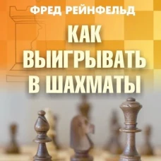 Как выигрывать в шахматы