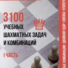 3100 учебных шахматных задач и комбинаций. Ч. 1