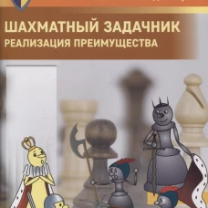 Шахматный задачник.Реализация преимущества