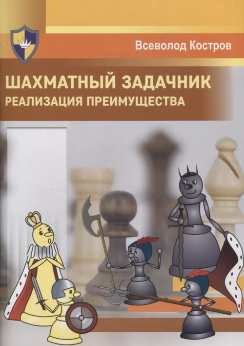 Шахматный задачник.Реализация преимущества