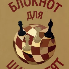 Блокнот для шахматят