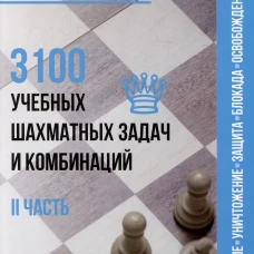 3100 учебных шахматных задач и комбинаций. Часть 2. Ч.2