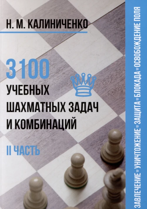 3100 учебных шахматных задач и комбинаций. Часть 2. Ч.2