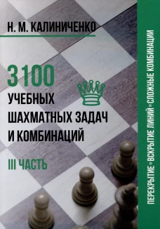 3100 учебных шахматных задач и комбинаций. Часть 3. Ч.3