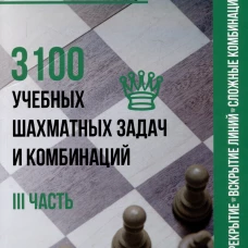 3100 учебных шахматных задач и комбинаций. Часть 3. Ч.3