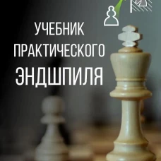 Учебник практического эндшпиля