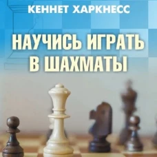 Научись играть в шахматы