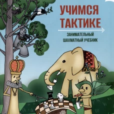 Учимся тактике. Занимательный шахматный учебник