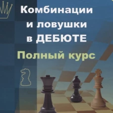 Комбинации и ловушки в дебюте. Полный курс. 2-е изд., доп.и перераб