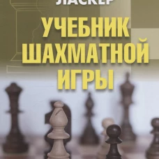 Учебник шахматной игры