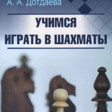 Учимся играть в шахматы