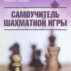 Эйве М. Самоучитель шахматной игры