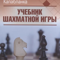 Учебник шахматной игры