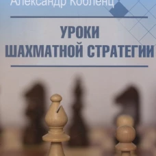 Уроки шахматной стратегии