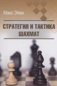 Стратегия и тактика шахмат