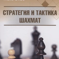Стратегия и тактика шахмат