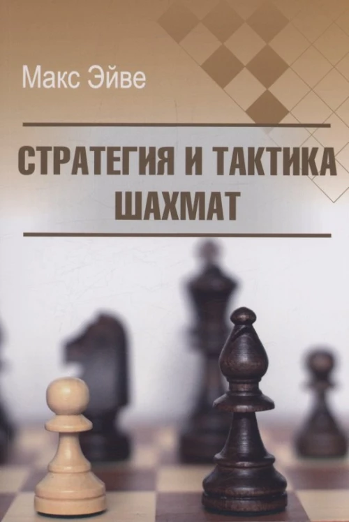 Стратегия и тактика шахмат
