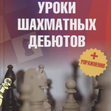 Уроки шахматных дебютов + упражнения