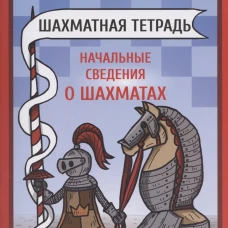 Шахматная тетрадь. Начальные сведения о шахматах