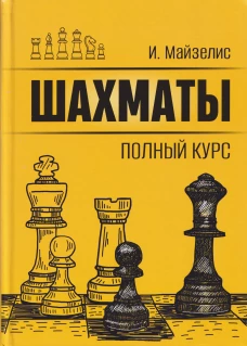 Шахматы. Полный курс