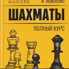 Шахматы. Полный курс