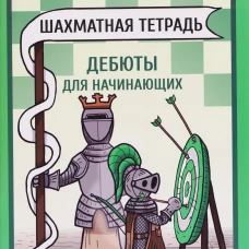 Шахматная тетрадь. Дебюты для начинающих