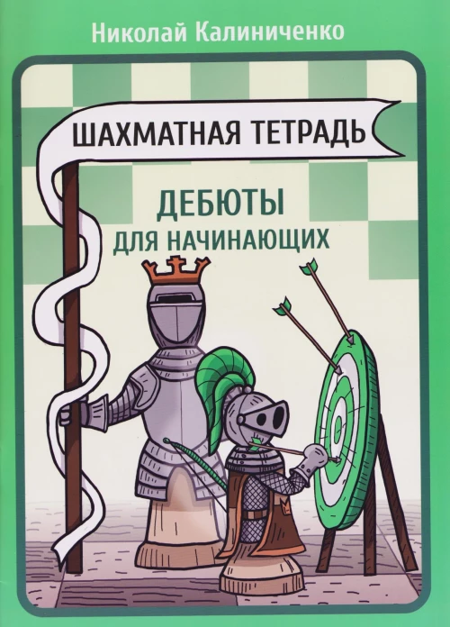 Шахматная тетрадь. Дебюты для начинающих