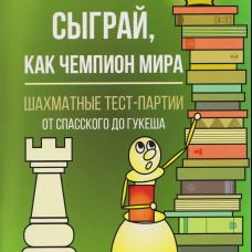 Сыграй,как чемпион мира.Шахматные тест-партии.Ч.2