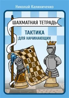 Шахматная тетрадь.Тактика для начинающих