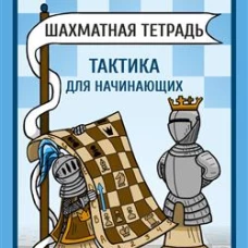 Шахматная тетрадь.Тактика для начинающих