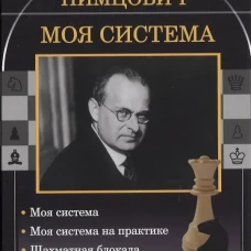 Моя система: Моя система. Моя система на практике. Шахматная блокада. Как я стал гроссмейстером