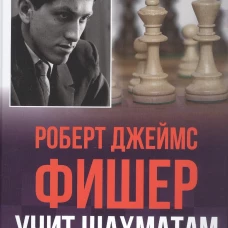 Роберт Джеймс Фишер учит шахматам