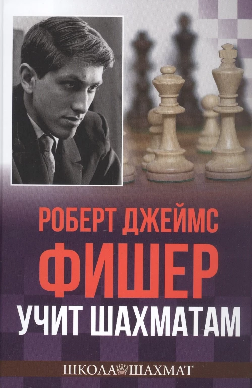 Роберт Джеймс Фишер учит шахматам