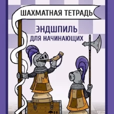 Шахматная тетрадь. Эндшпиль для начинающих