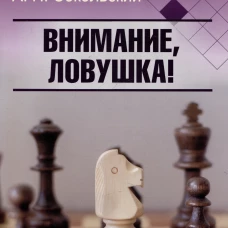 Внимание, ловушка!