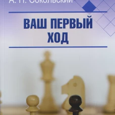Ваш первый ход