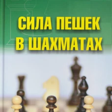 Сила пешек в шахматах